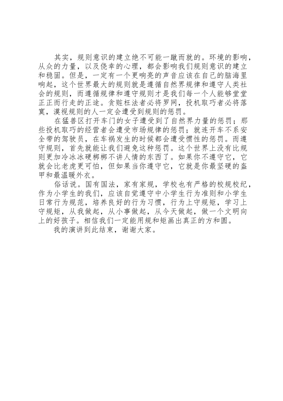 规矩与方圆演讲稿_第2页