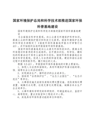 国家环境保护总局和科学技术部推进国家环保科普基地建设