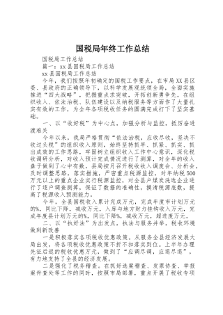 国税局年终工作总结