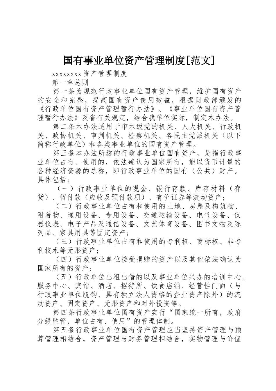 国有事业单位资产管理制度[范文]_第1页