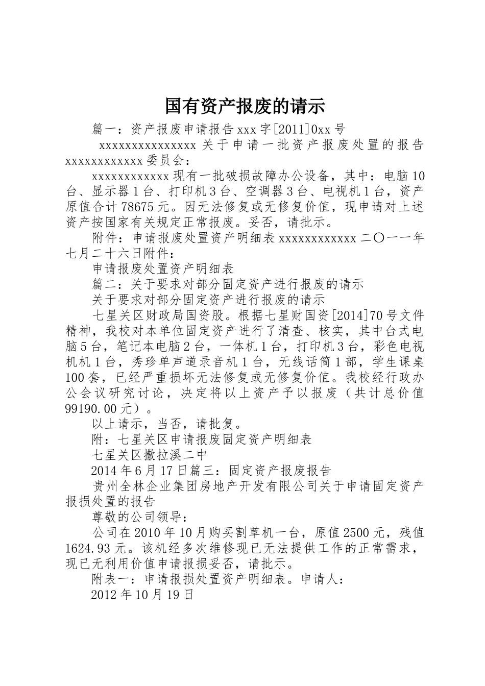 国有资产报废的请示_第1页