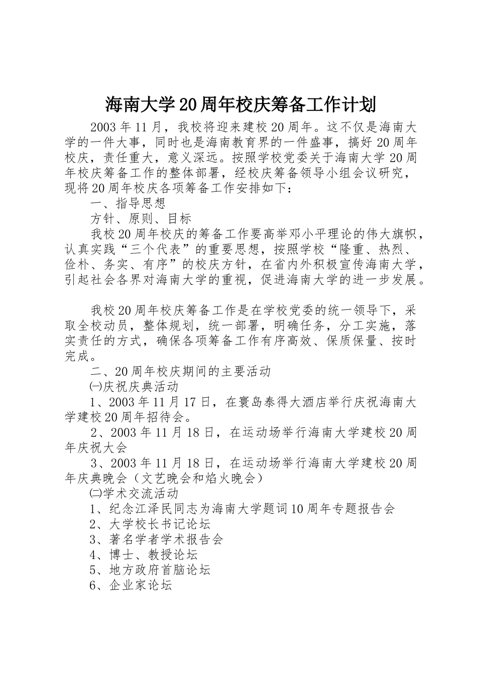 海南大学20周年校庆筹备工作计划_第1页