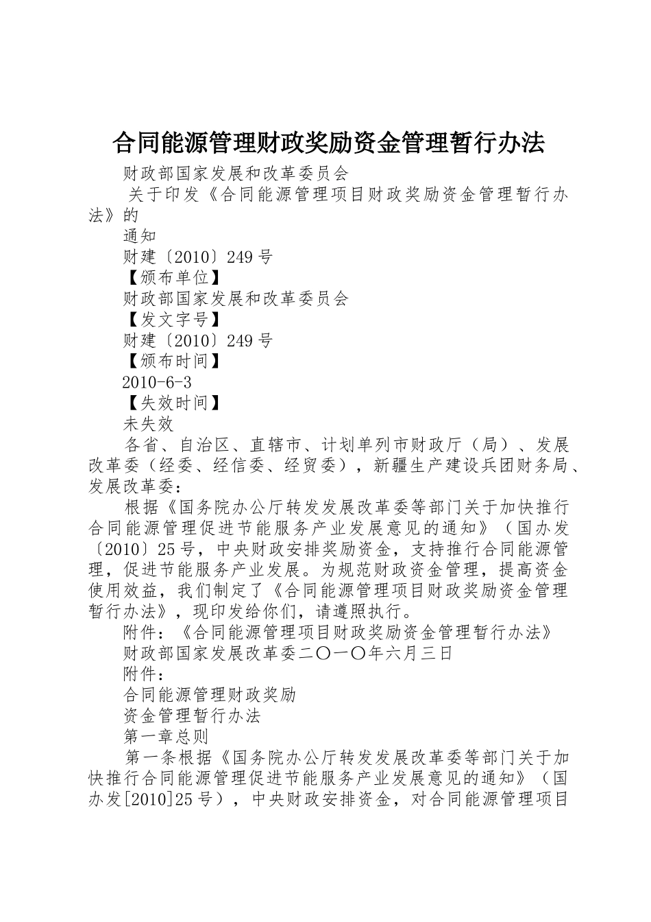 合同能源管理财政奖励资金管理暂行办法_第1页