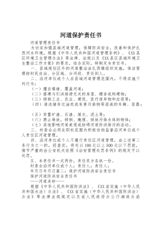 河道保护责任书