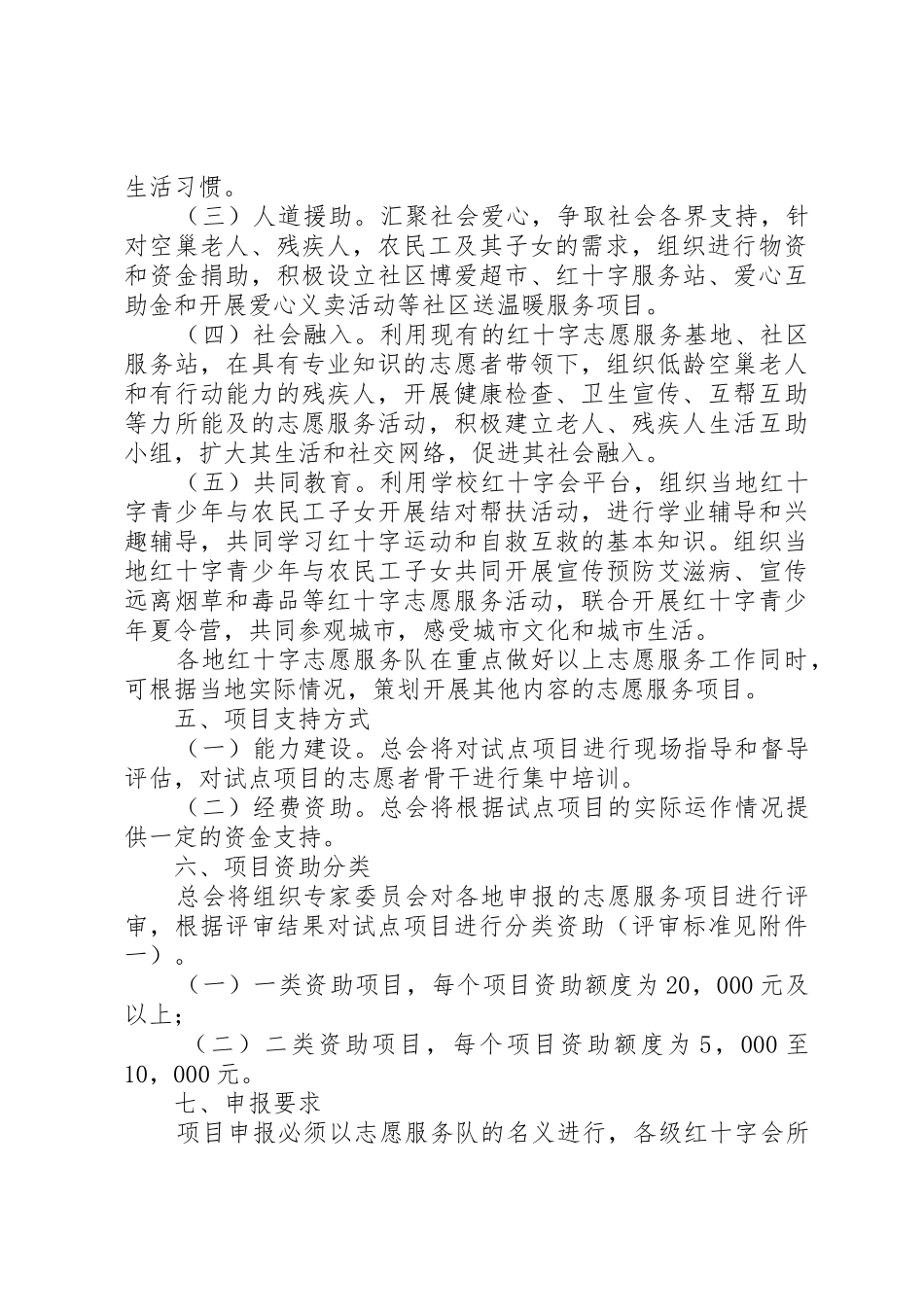 红十字志愿服务项目发展计划实施方案(总会)_第2页