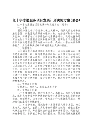 红十字志愿服务项目发展计划实施方案(总会)