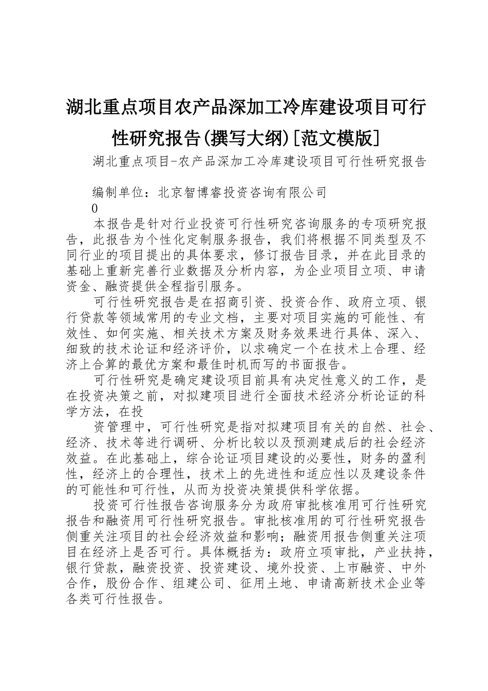 湖北重点项目农产品深加工冷库建设项目可行性研究报告(撰写大纲)[范文模版]_第1页