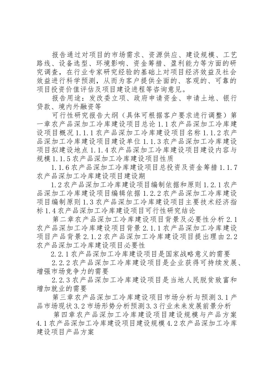 湖北重点项目农产品深加工冷库建设项目可行性研究报告(撰写大纲)[范文模版]_第2页