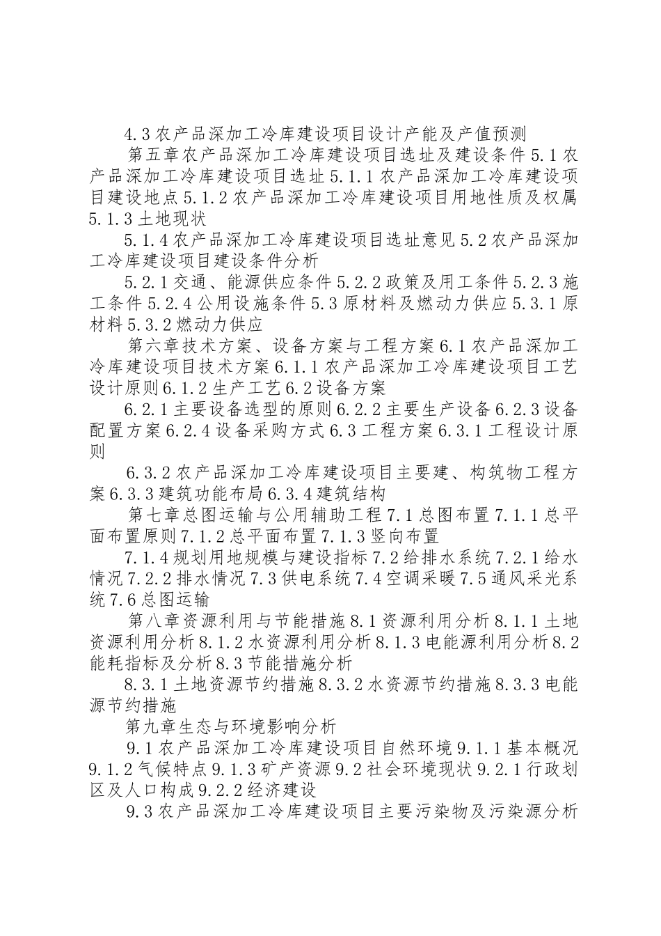 湖北重点项目农产品深加工冷库建设项目可行性研究报告(撰写大纲)[范文模版]_第3页