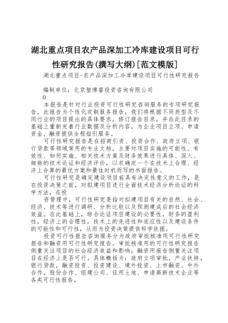 湖北重点项目农产品深加工冷库建设项目可行性研究报告(撰写大纲)[范文模版]