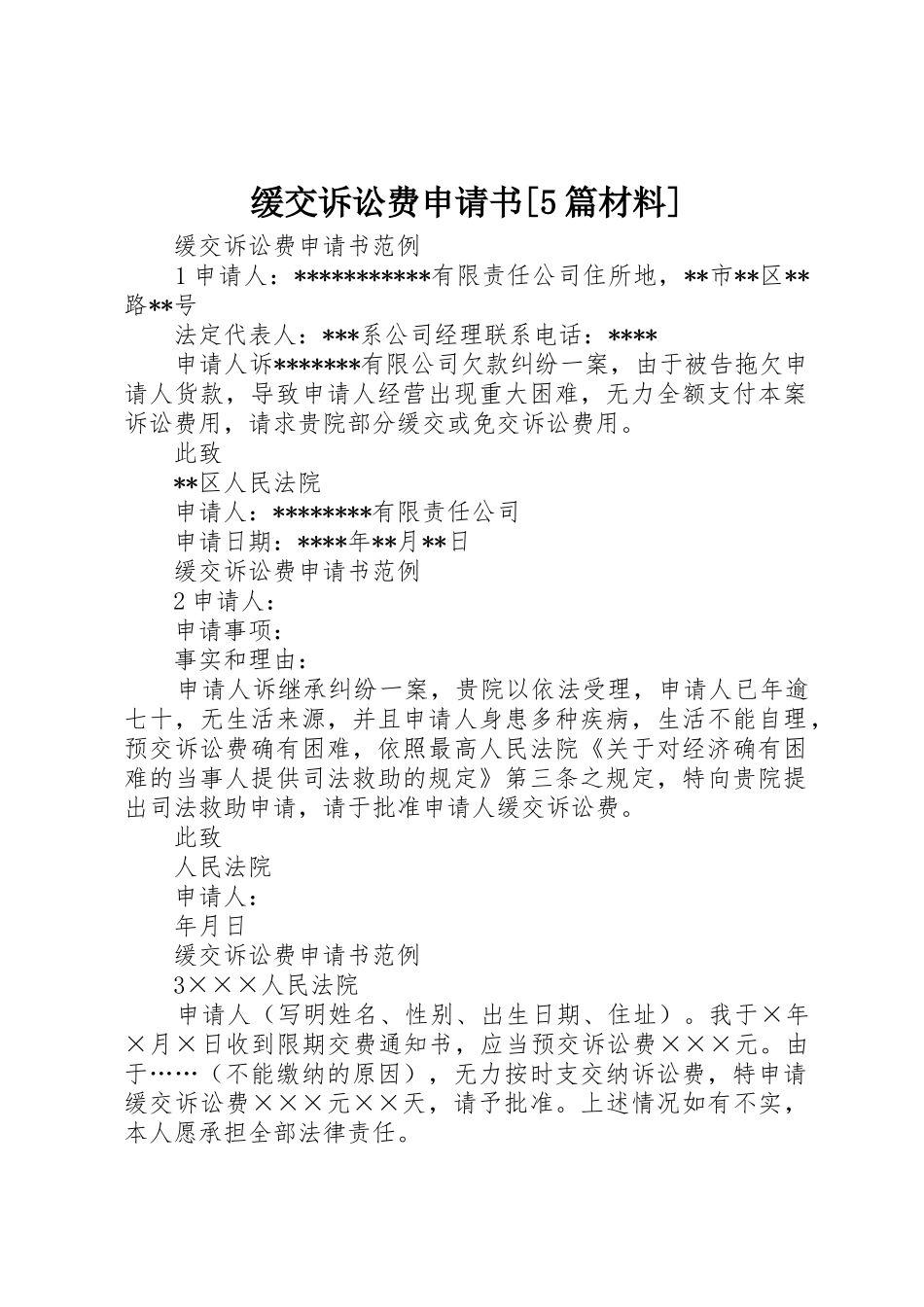 缓交诉讼费申请书[5篇材料]_1_第1页