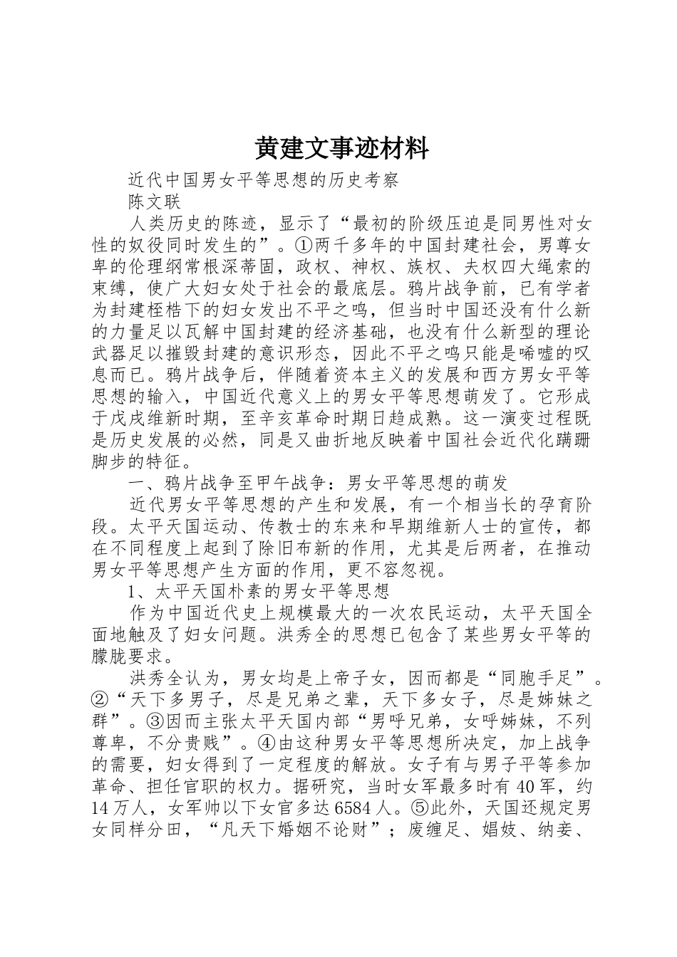 黄建文事迹材料_第1页