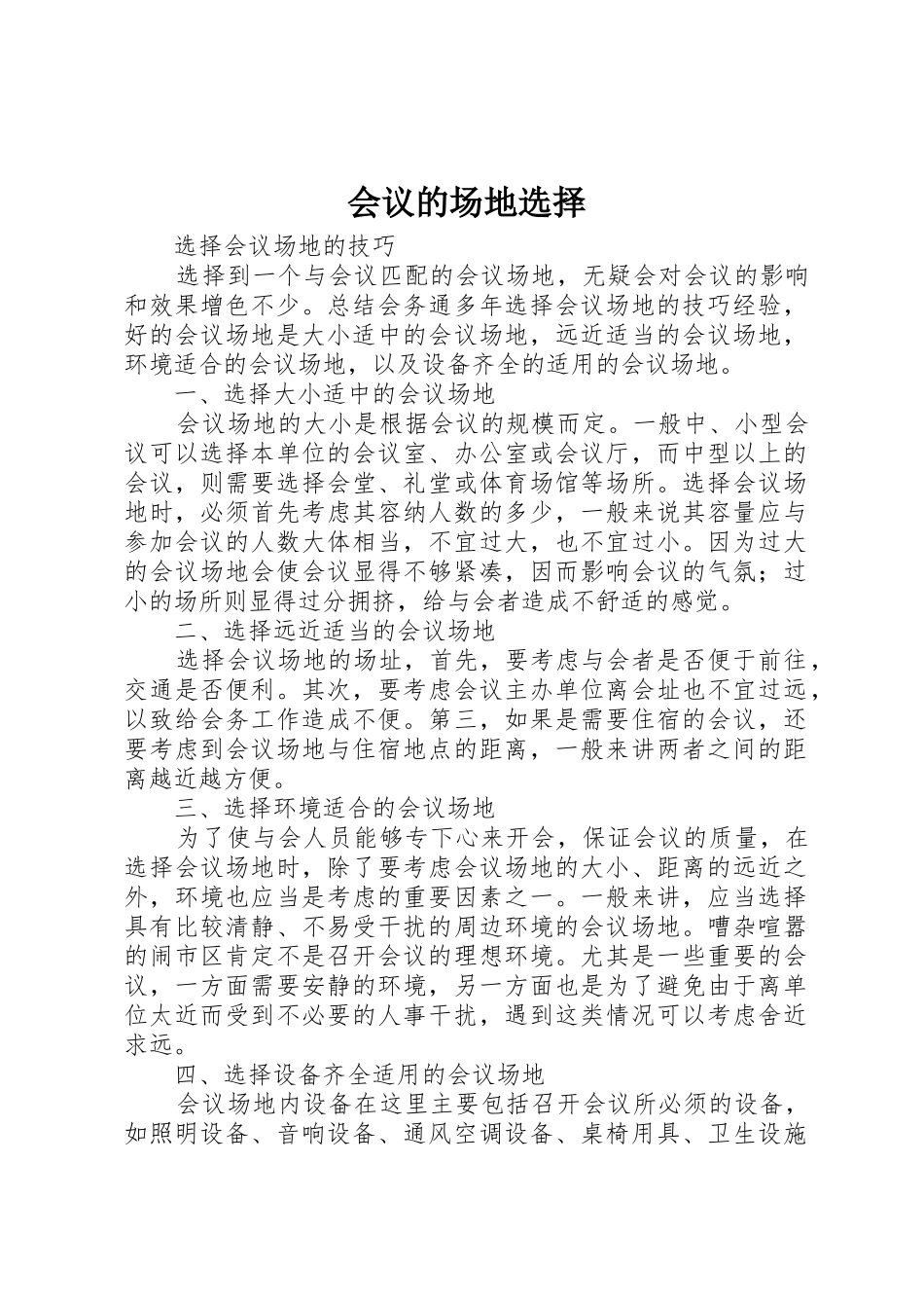 会议的场地选择_第1页