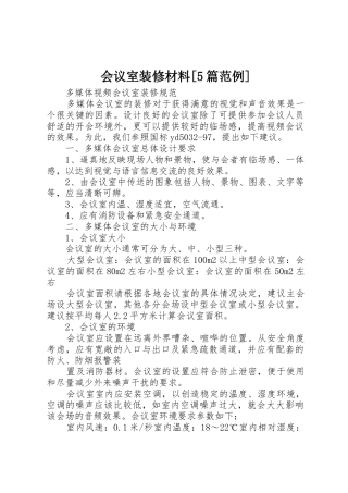 会议室装修材料[5篇范例]_1