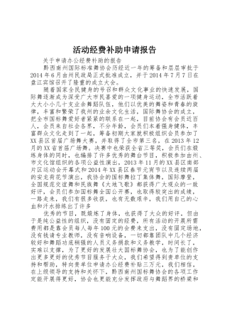活动经费补助申请报告