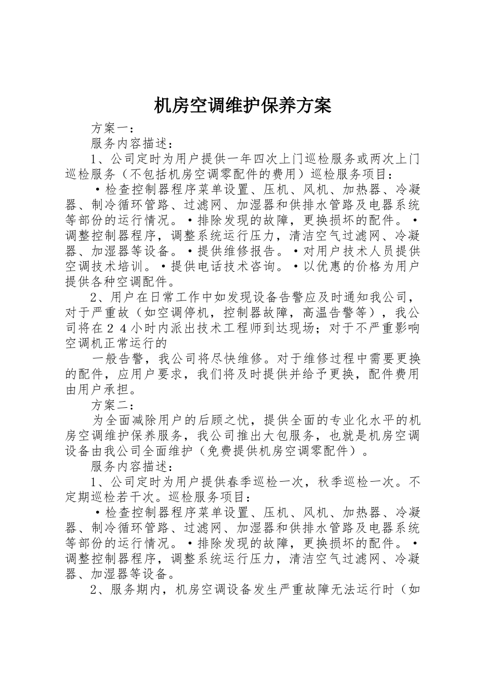 机房空调维护保养方案_第1页