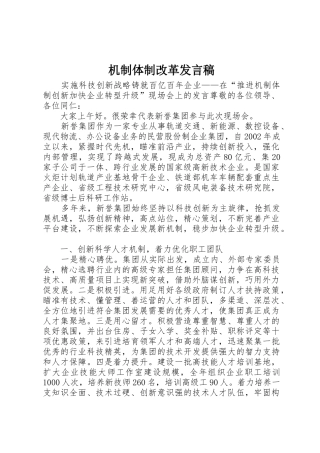 机制体制改革发言稿