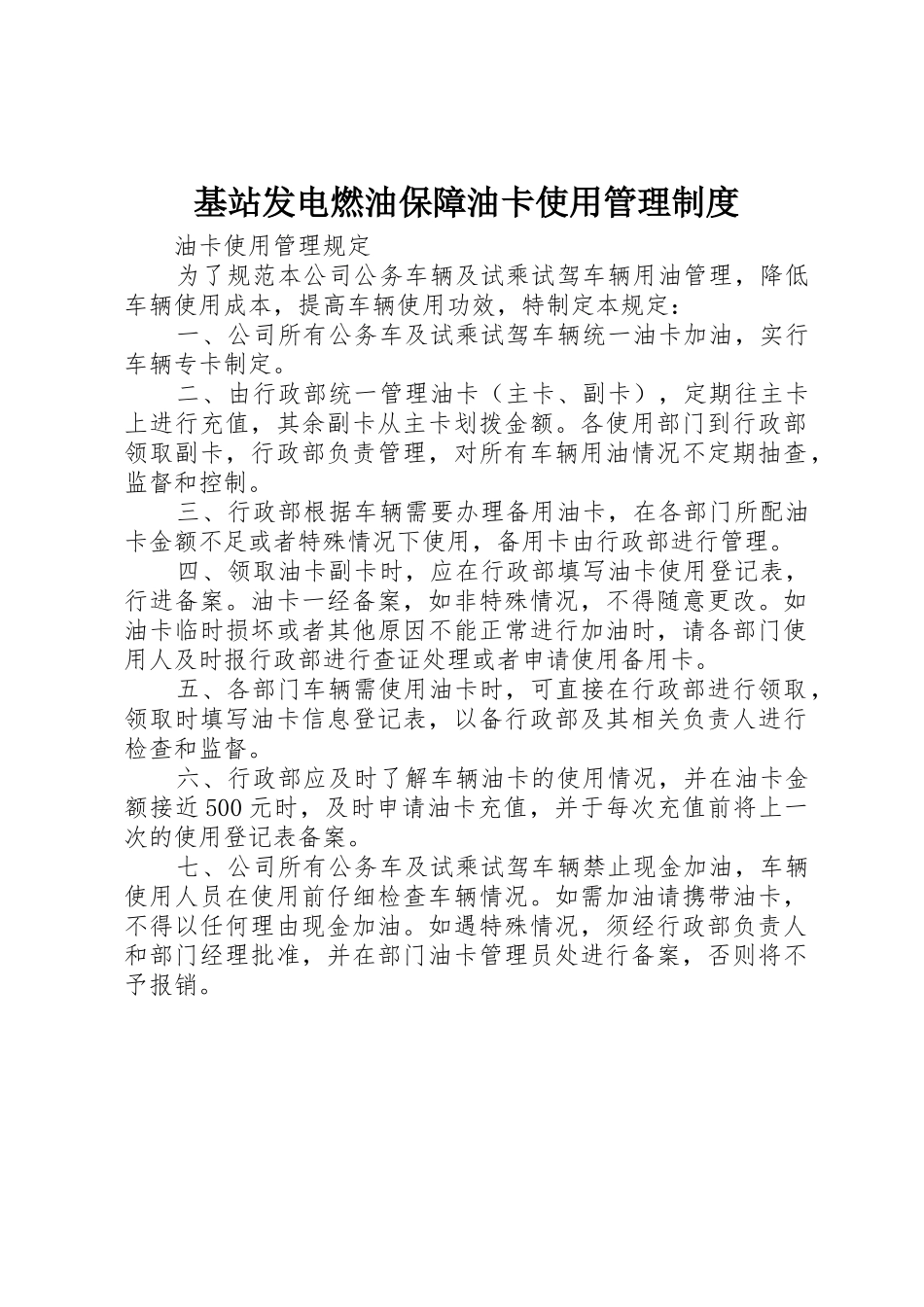 基站发电燃油保障油卡使用管理制度_1_第1页