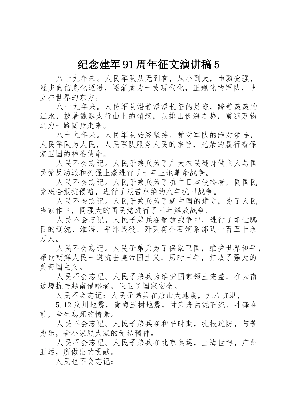 纪念建军91周年征文演讲稿5_第1页