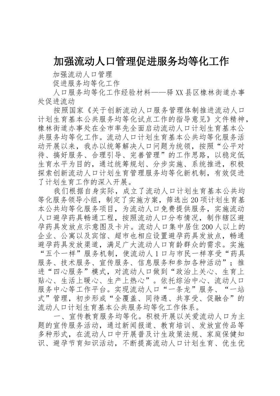 加强流动人口管理促进服务均等化工作_1_第1页