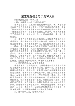 坚定理想信念忠于党和人民