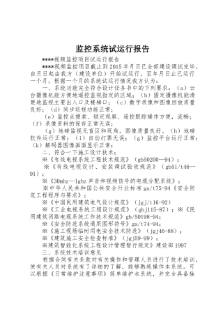 监控系统试运行报告