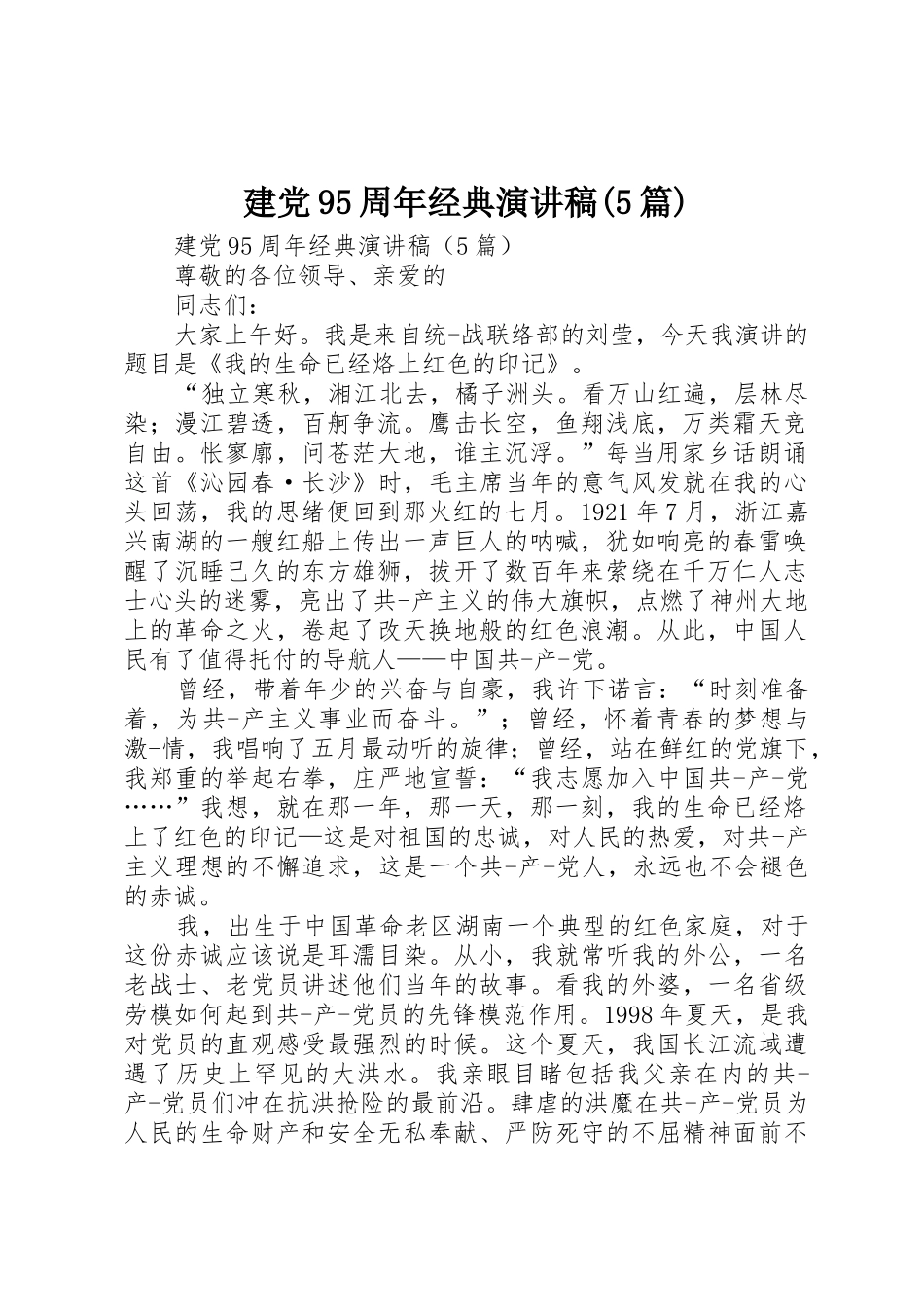 建党95周年经典演讲稿(5篇)_第1页