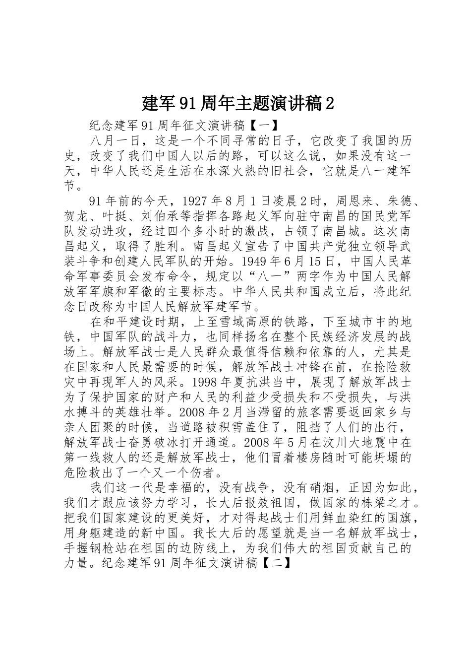 建军91周年主题演讲稿2_第1页