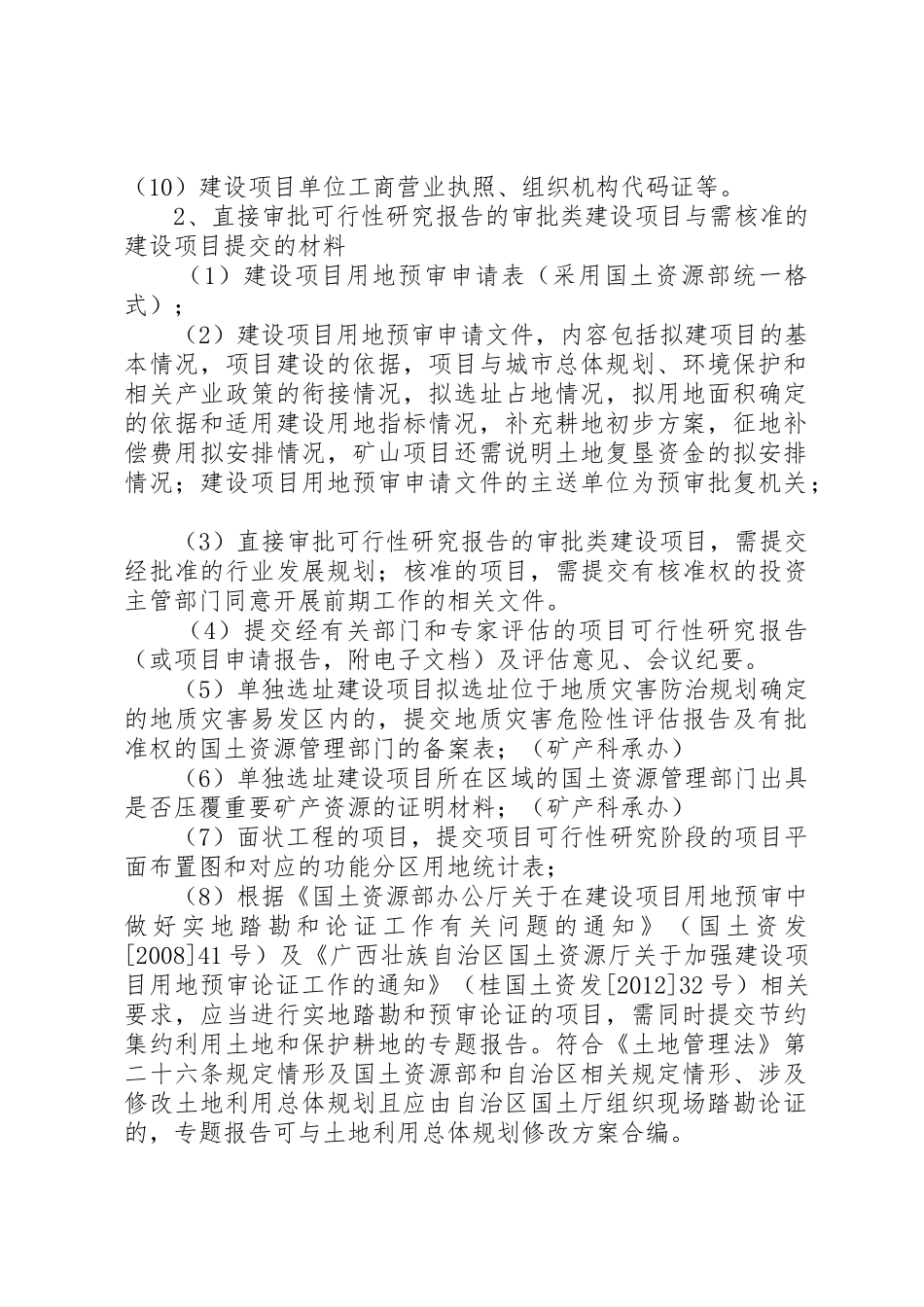 建设项目用地预审材料清单_第2页