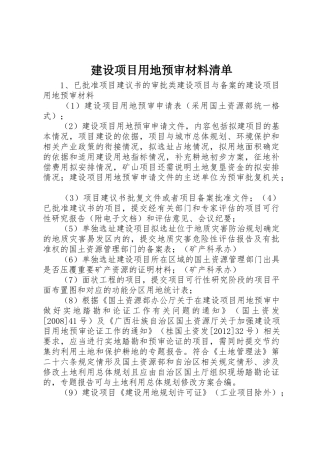 建设项目用地预审材料清单