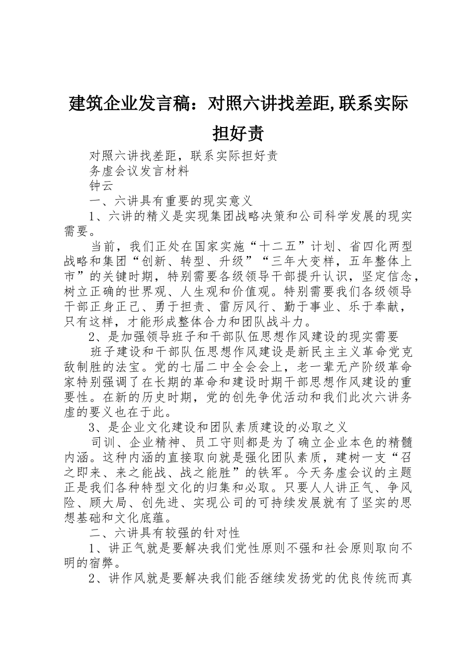 建筑企业发言稿：对照六讲找差距,联系实际担好责_第1页