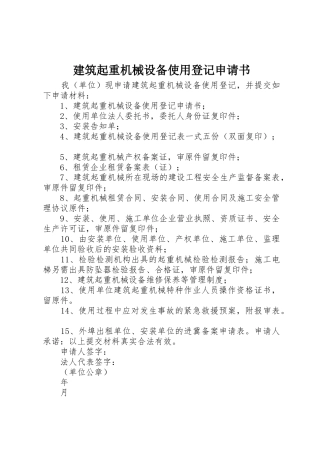 建筑起重机械设备使用登记申请书