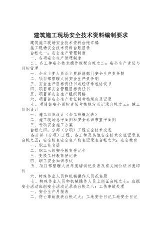 建筑施工现场安全技术资料编制要求