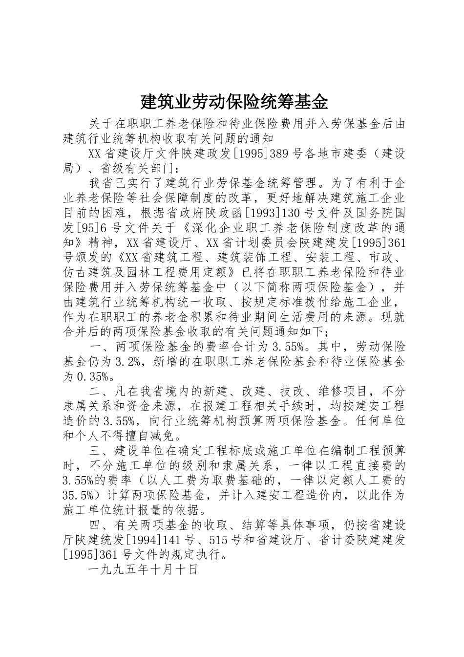 建筑业劳动保险统筹基金_第1页