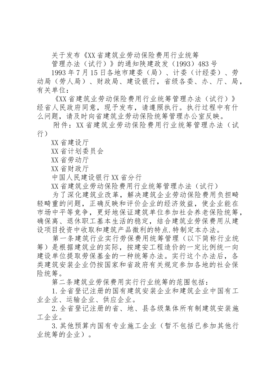 建筑业劳动保险统筹基金_第2页