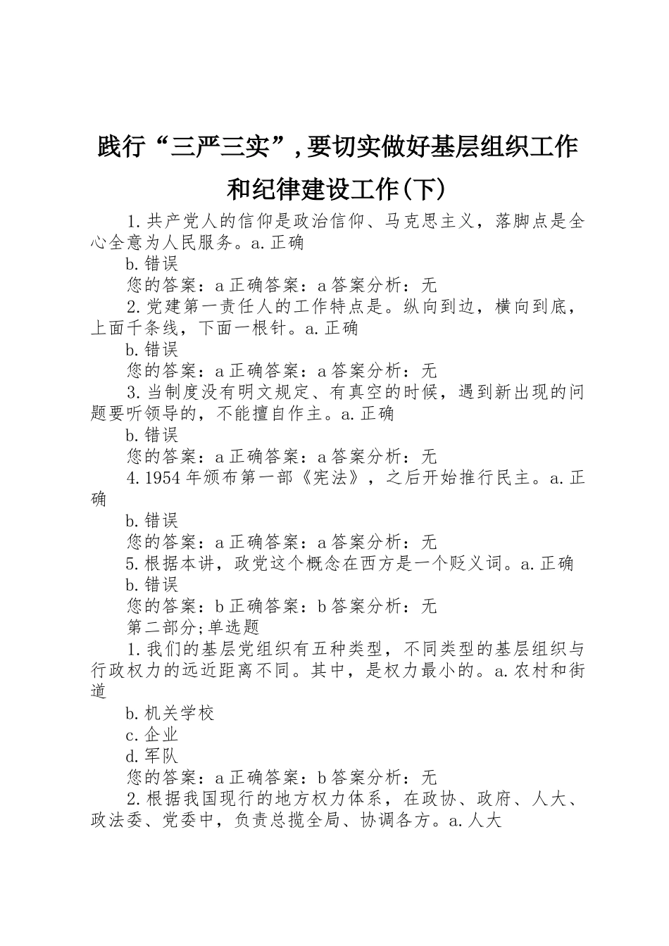 践行“三严三实”,要切实做好基层组织工作和纪律建设工作(下)_第1页