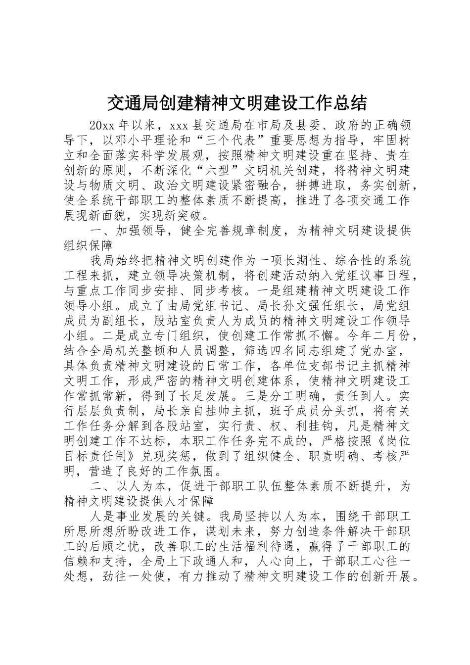 交通局创建精神文明建设工作总结_第1页