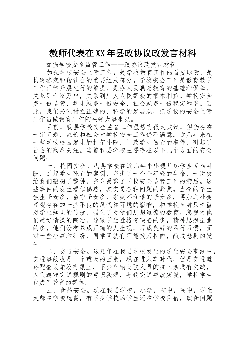 教师代表在XX年县政协议政发言材料_第1页