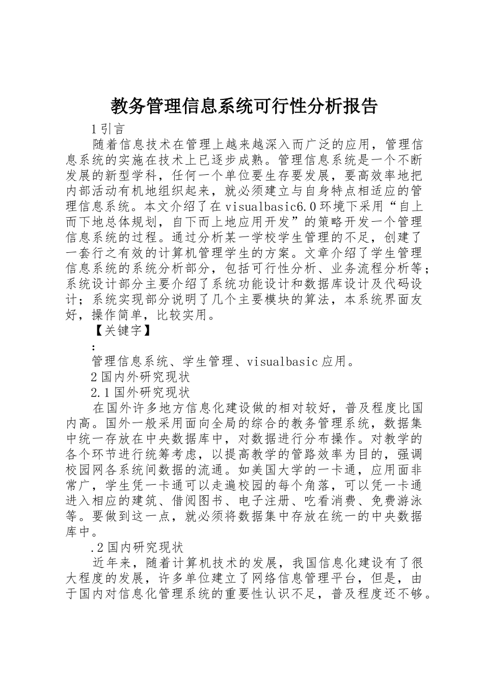 教务管理信息系统可行性分析报告_第1页