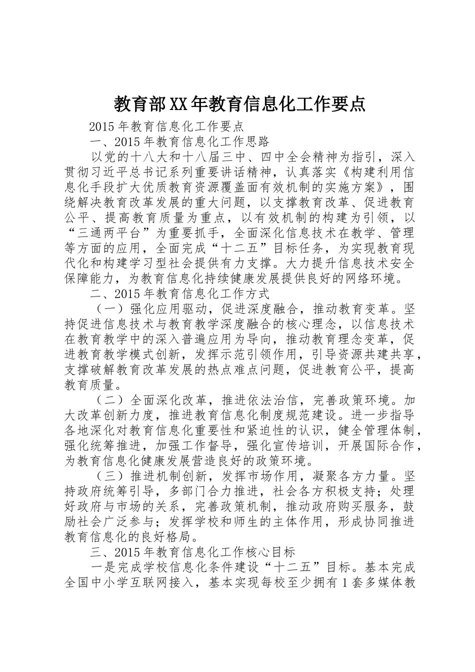 教育部XX年教育信息化工作要点_第1页