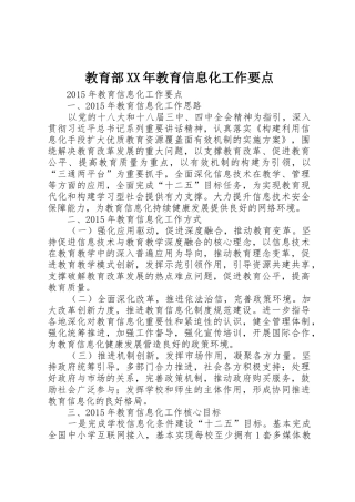 教育部XX年教育信息化工作要点