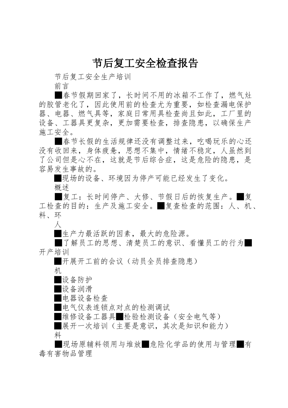 节后复工安全检查报告_1_第1页