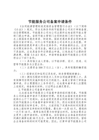 节能服务公司备案申请条件