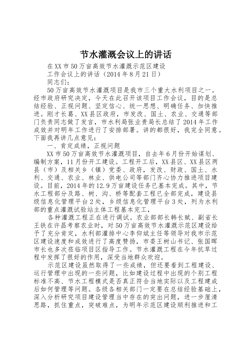 节水灌溉会议上的讲话_第1页
