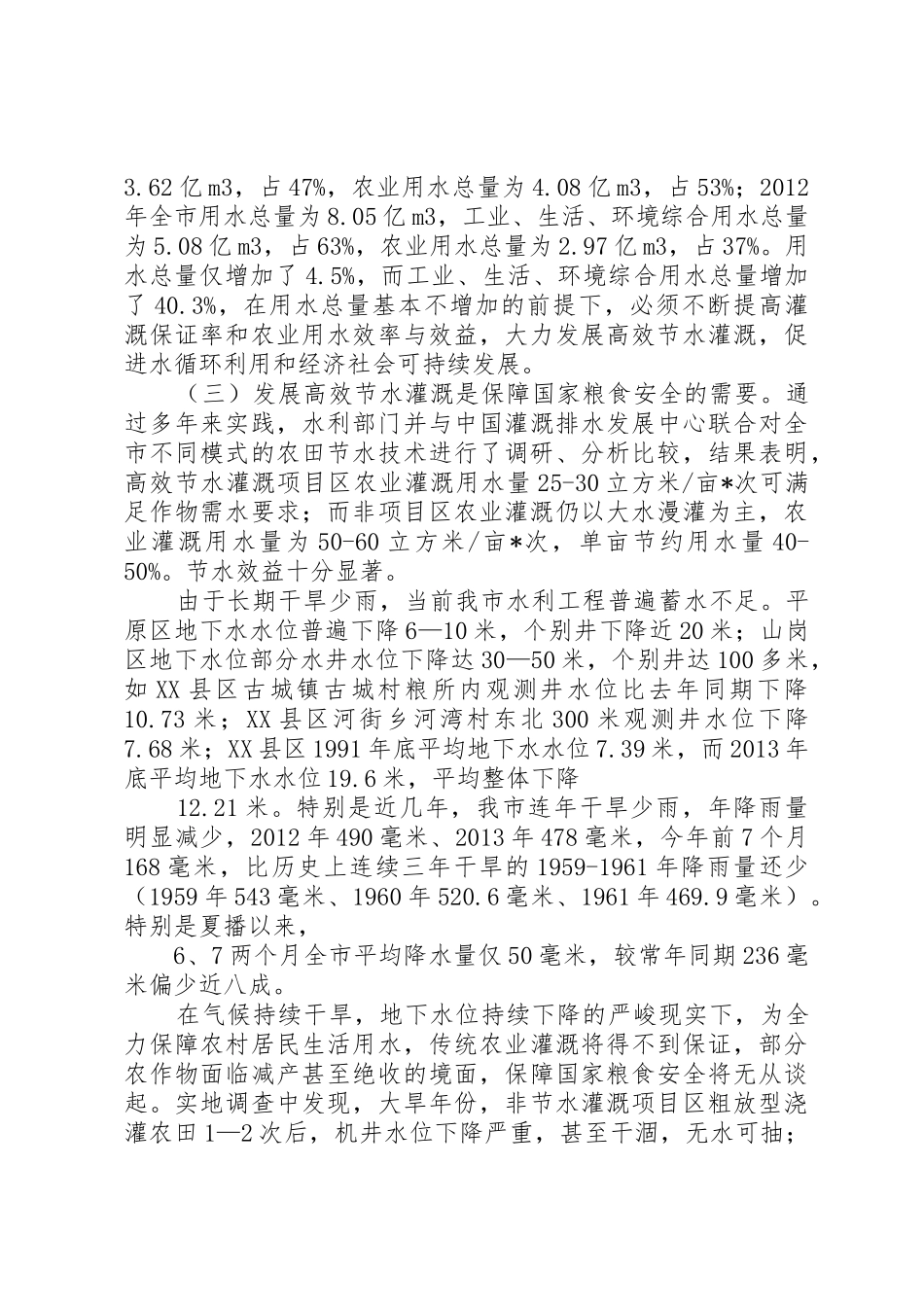 节水灌溉会议上的讲话_第3页