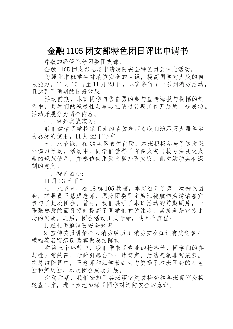 金融1105团支部特色团日评比申请书_第1页
