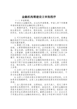 金融机构筹建设立审批程序