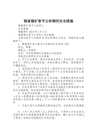 锦富煤矿春节公休期间安全措施