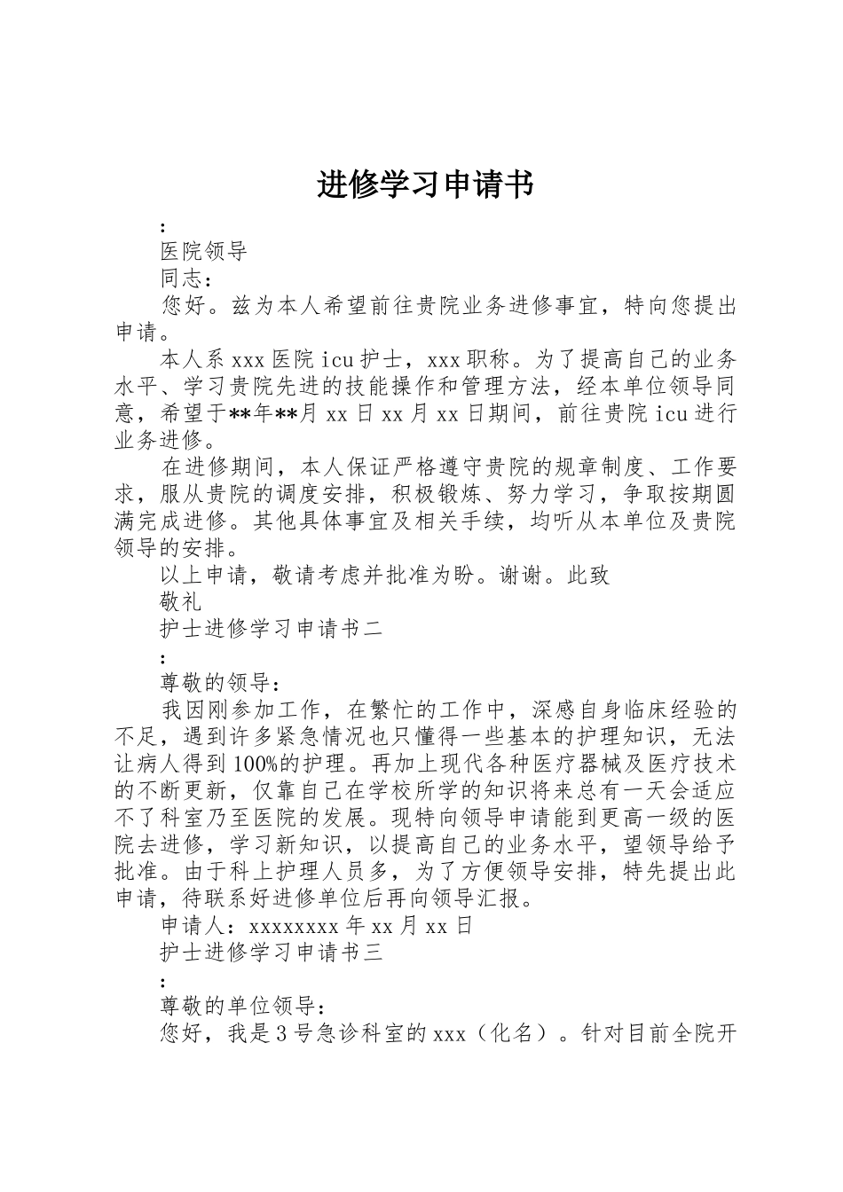 进修学习申请书_第1页