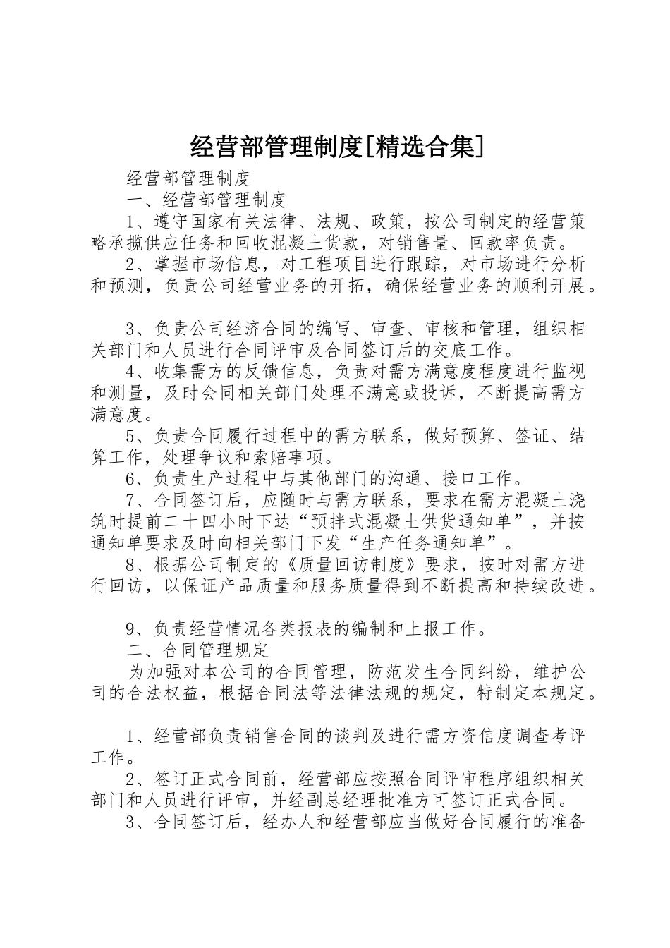 经营部管理制度[精选合集]_第1页